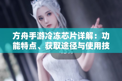 方舟手游冷冻芯片详解：功能特点、获取途径与使用技巧全攻略
