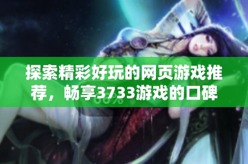 探索精彩好玩的网页游戏推荐，畅享3733游戏的口碑之选