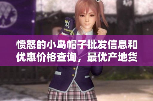 愤怒的小鸟帽子批发信息和优惠价格查询，最优产地货源推荐