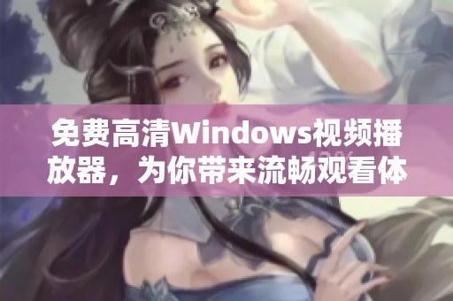 免费高清Windows视频播放器，为你带来流畅观看体验