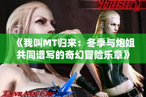 《我叫MT归来：冬季与炮姐共同谱写的奇幻冒险乐章》