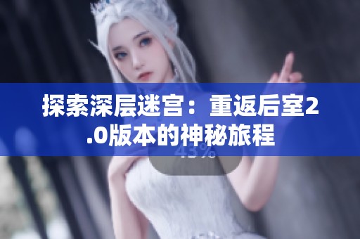 探索深层迷宫：重返后室2.0版本的神秘旅程