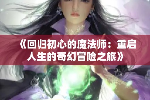 《回归初心的魔法师：重启人生的奇幻冒险之旅》