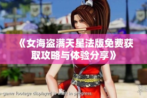 《女海盗满天星法版免费获取攻略与体验分享》