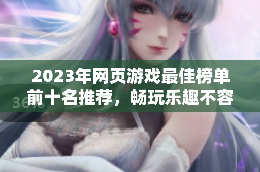 2023年网页游戏最佳榜单前十名推荐，畅玩乐趣不容错过