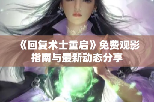 《回复术士重启》免费观影指南与最新动态分享