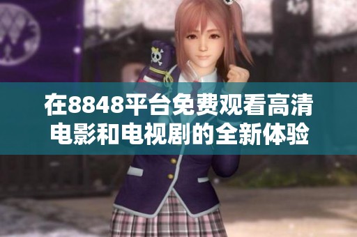 在8848平台免费观看高清电影和电视剧的全新体验