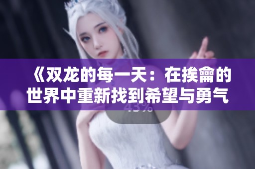 《双龙的每一天：在挨龠的世界中重新找到希望与勇气》