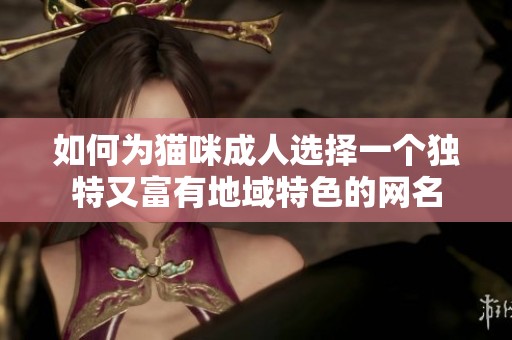 如何为猫咪成人选择一个独特又富有地域特色的网名