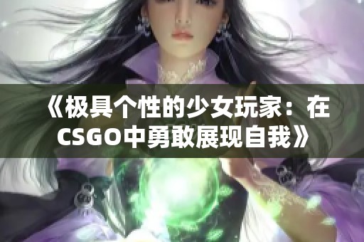 《极具个性的少女玩家：在CSGO中勇敢展现自我》