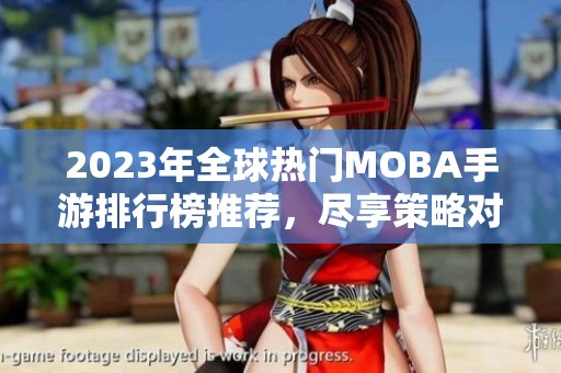 2023年全球热门MOBA手游排行榜推荐，尽享策略对战乐趣