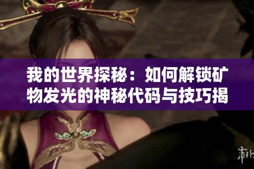 我的世界探秘：如何解锁矿物发光的神秘代码与技巧揭秘