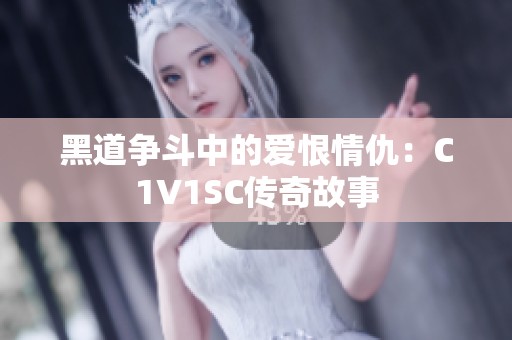 黑道争斗中的爱恨情仇：C1V1SC传奇故事