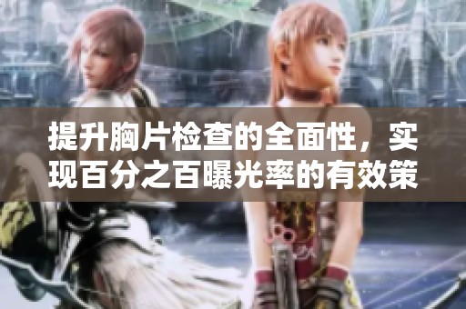 提升胸片检查的全面性，实现百分之百曝光率的有效策略探讨