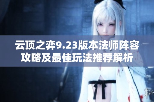 云顶之弈9.23版本法师阵容攻略及最佳玩法推荐解析