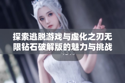 探索逃脱游戏与虚化之刃无限钻石破解版的魅力与挑战