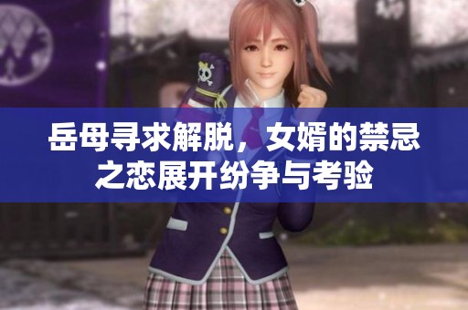 岳母寻求解脱，女婿的禁忌之恋展开纷争与考验