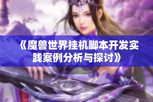 《魔兽世界挂机脚本开发实践案例分析与探讨》