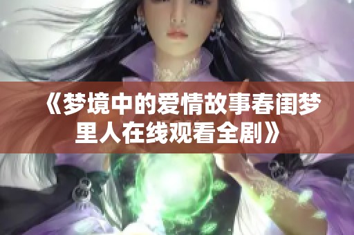 《梦境中的爱情故事春闺梦里人在线观看全剧》