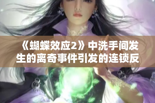 《蝴蝶效应2》中洗手间发生的离奇事件引发的连锁反应分析