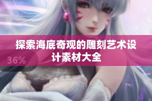 探索海底奇观的雕刻艺术设计素材大全