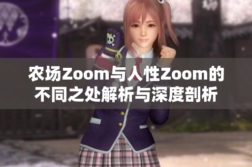 农场Zoom与人性Zoom的不同之处解析与深度剖析