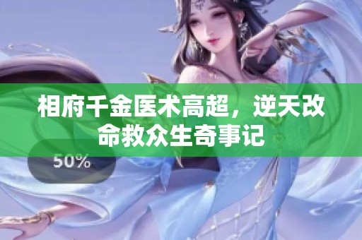 相府千金医术高超，逆天改命救众生奇事记