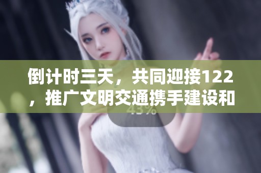 倒计时三天，共同迎接122，推广文明交通携手建设和谐城市