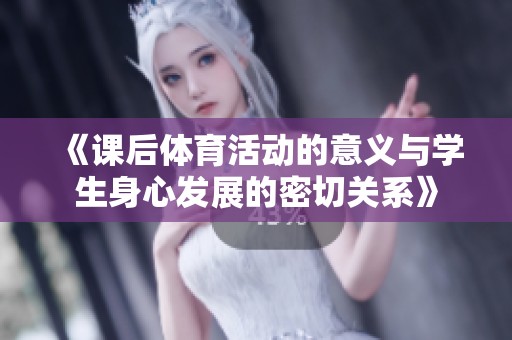 《课后体育活动的意义与学生身心发展的密切关系》