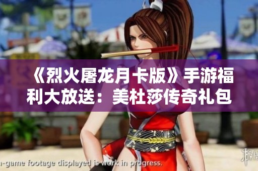 《烈火屠龙月卡版》手游福利大放送：美杜莎传奇礼包码免费领取中！