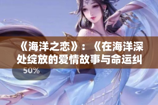 《海洋之恋》：《在海洋深处绽放的爱情故事与命运纠葛》