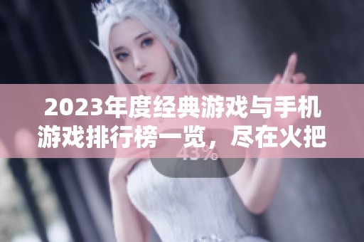 2023年度经典游戏与手机游戏排行榜一览，尽在火把云手游网