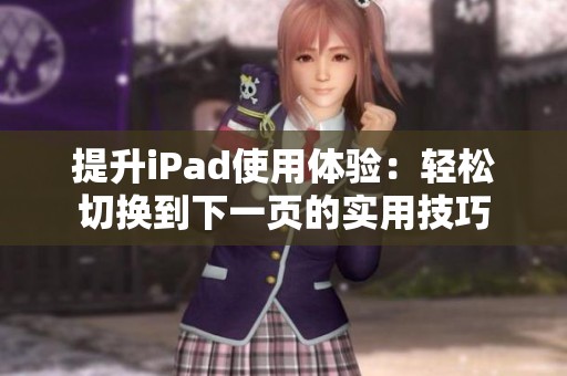 提升iPad使用体验：轻松切换到下一页的实用技巧