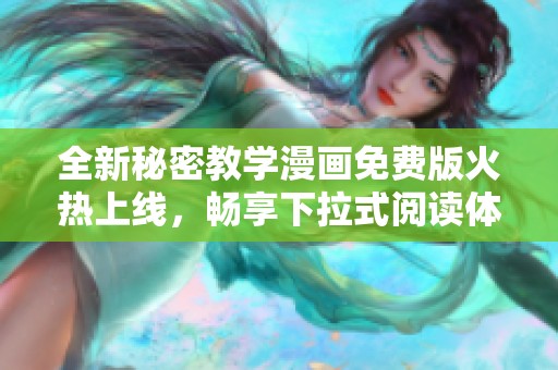 全新秘密教学漫画免费版火热上线，畅享下拉式阅读体验
