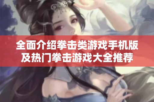 全面介绍拳击类游戏手机版及热门拳击游戏大全推荐