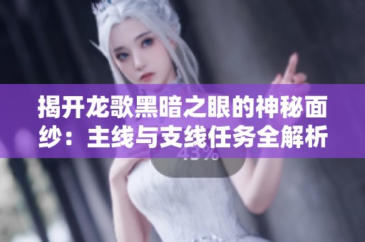 揭开龙歌黑暗之眼的神秘面纱：主线与支线任务全解析
