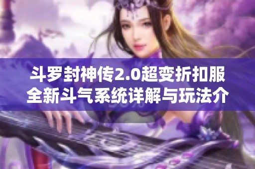 斗罗封神传2.0超变折扣服全新斗气系统详解与玩法介绍