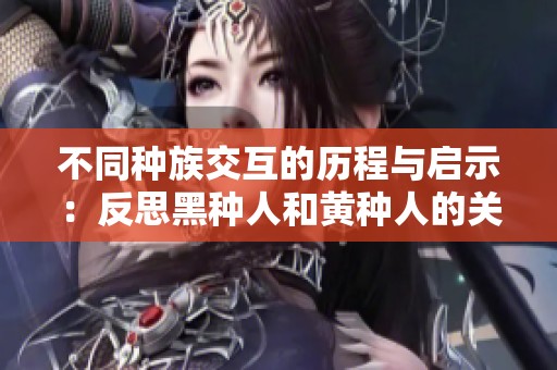 不同种族交互的历程与启示：反思黑种人和黄种人的关系