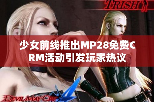少女前线推出MP28免费CRM活动引发玩家热议