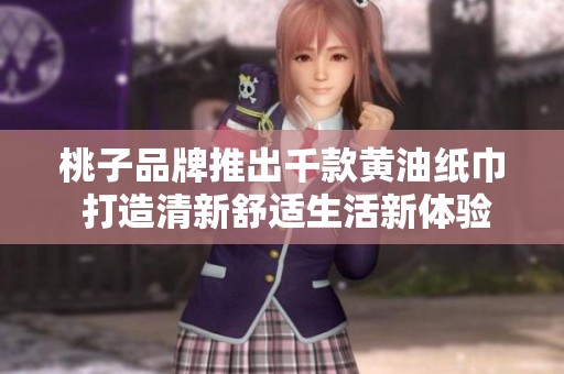 桃子品牌推出千款黄油纸巾 打造清新舒适生活新体验