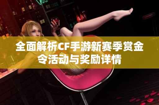 全面解析CF手游新赛季赏金令活动与奖励详情