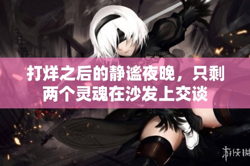 打烊之后的静谧夜晚，只剩两个灵魂在沙发上交谈