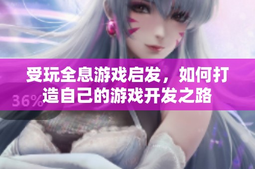 受玩全息游戏启发，如何打造自己的游戏开发之路