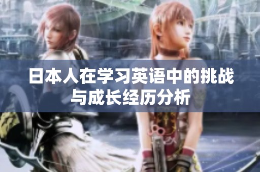 日本人在学习英语中的挑战与成长经历分析
