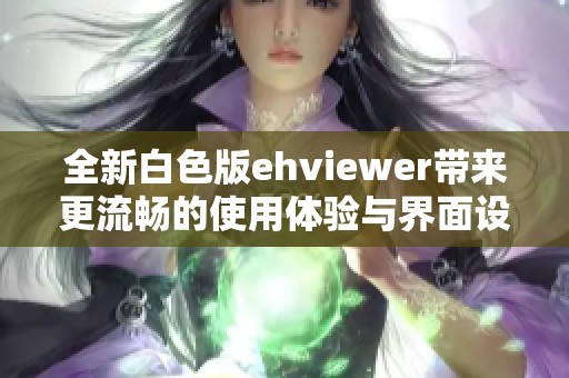 全新白色版ehviewer带来更流畅的使用体验与界面设计