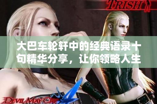 大巴车轮轩中的经典语录十句精华分享，让你领略人生智慧