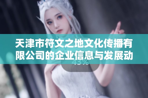 天津市符文之地文化传播有限公司的企业信息与发展动态分析