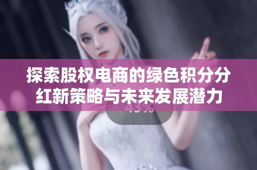 探索股权电商的绿色积分分红新策略与未来发展潜力
