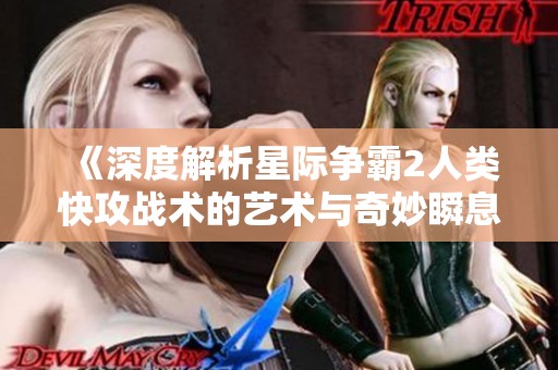 《深度解析星际争霸2人类快攻战术的艺术与奇妙瞬息变化》