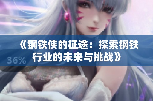 《钢铁侠的征途：探索钢铁行业的未来与挑战》